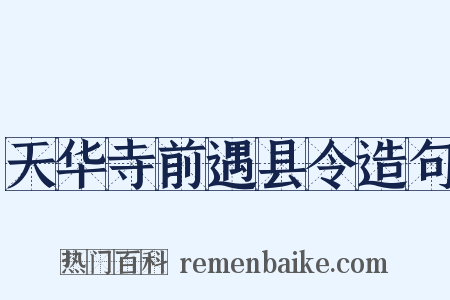 天华寺前遇县令造句是什么意思的图片